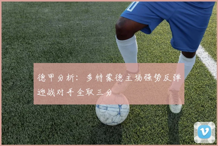 德甲分析：多特蒙德主场强势反弹迎战对手全取三分